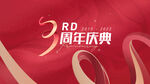 3周年庆典