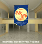 中秋吊旗
