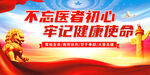 不忘医者初心展板
