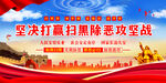 扫黑除恶