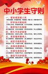 中小学生守则