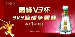 国缘v3杯篮球争霸赛