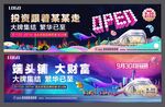 商场开业主画面广告围挡