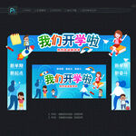 开学拱门