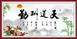 天道酬勤