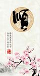 顺书法