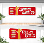 不忘初心牢记使命党建文化墙