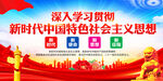 新时代中国特色社会主义思想