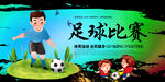 足球