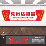 党员活动室