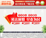 依法履职尽责为民