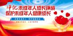 保护未成年人健康成长展板