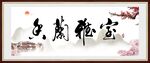 香兰雅室