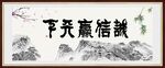 诚信赢天