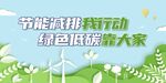 节能减排  绿色环保