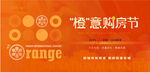 橙意购房节