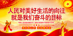  人民对美好生活的向往   