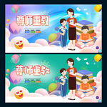 尊师重教