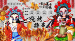 烧烤撸串背景墙