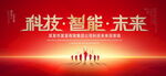 科技智能未来