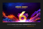 6周年庆