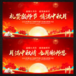 中秋节教师节