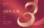  3周年庆
