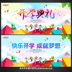 开学典礼 