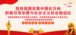 坚持宗教中国化方向