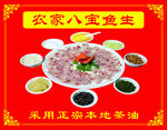 农家八宝鱼生