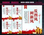反四风