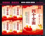 四个全面