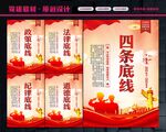 四条底线