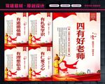 四有好老师