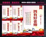 四有好老师