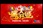 盛大开业