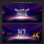 10周年庆