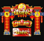 中秋节门头
