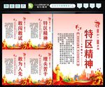 特区精神