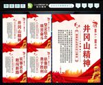 井冈山精神
