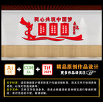 同心共筑中国梦