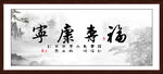 福寿康宁 字画