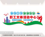 职工文体活动中心文化墙