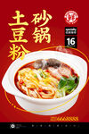 砂锅土豆粉