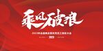 红色年会背景