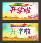 开学啦