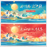 中秋节教师节