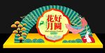 中秋美陈