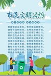 市民文明公约