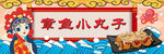 章鱼小丸子